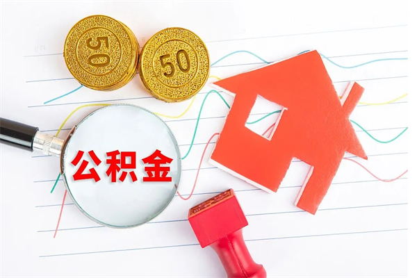 榆林离职未满半年能取公积金吗（住房公积金离职不满半年能取吗）