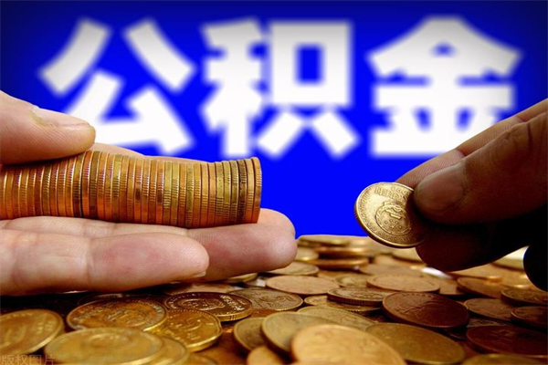 榆林公积金急用钱取（急需用钱住房公积金怎么取）