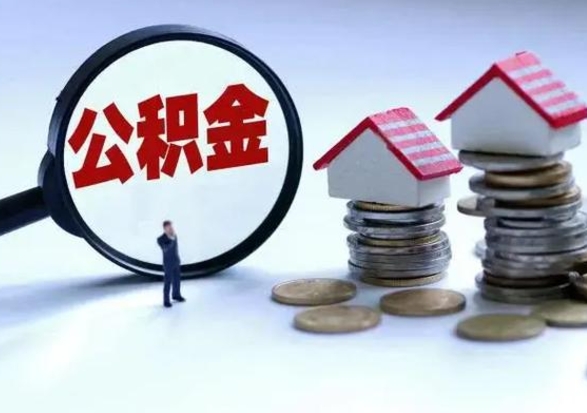 榆林离职了怎么取公积金（离职了怎么提取住房公积金的钱）