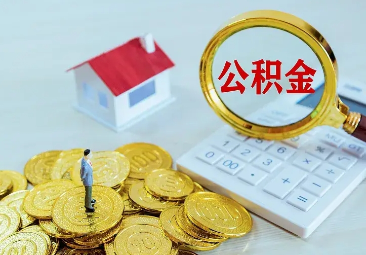 榆林如何把封存离职公积金全部取来（住房公积金离职封存怎么提取）