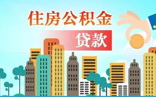 榆林公积金离职取条件（住房公积金提取条件离职怎么提取）