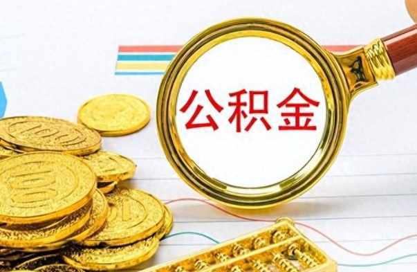 榆林公积金离职后能取多少（公积金刚离职能提多少）