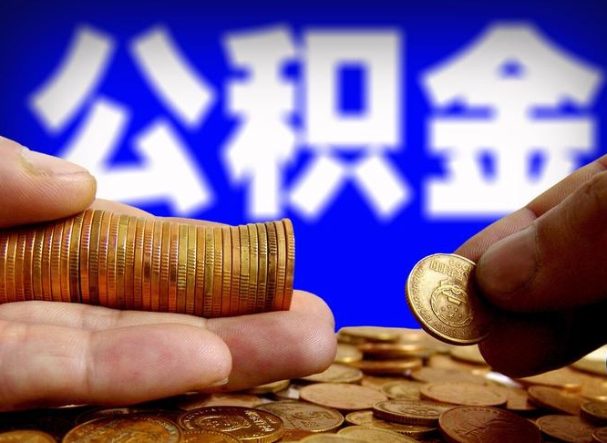 榆林离职三个月可以取公积金吗（离职3个月后公积金可以提取吗）